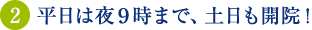 平日は夜9時まで、土日も診療！