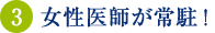 女性医師が常駐！