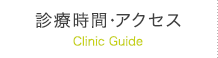 診療時間・アクセス