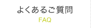 よくあるご質問