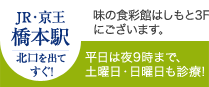 JR・京王橋本駅北口を出てすぐ!