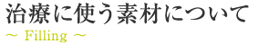 治療に使う素材について