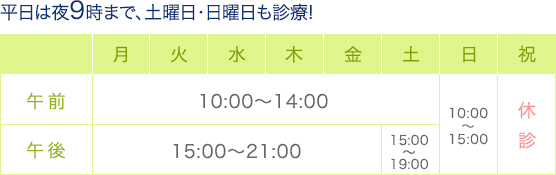 平日は夜9時まで、土曜日・日曜日も診療