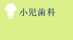 小児歯科