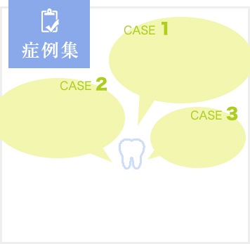 症例集