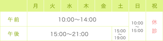 平日は夜9時まで、土曜日・日曜日も診療!