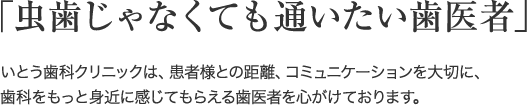 「虫歯じゃなくても通いたい歯医者」