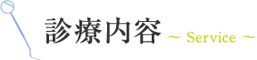 診療内容